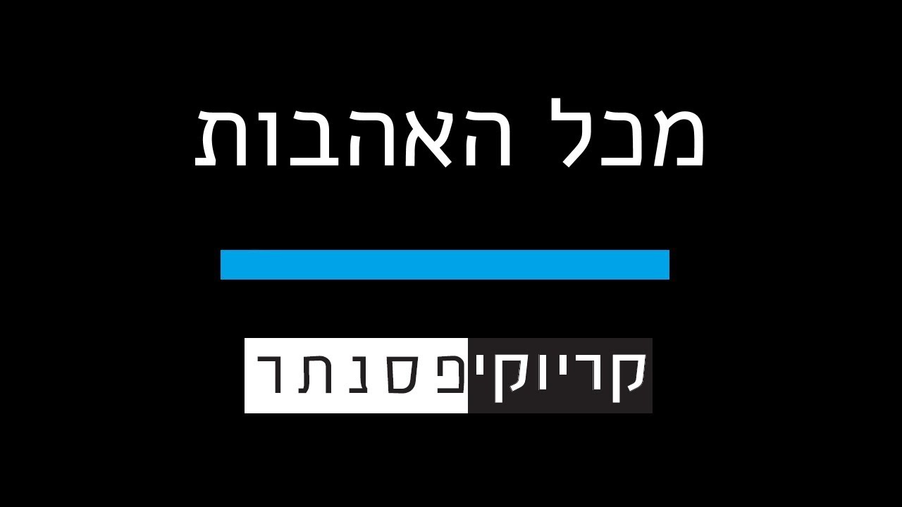 עידן רייכל  – מכל האהבות  ( קריוקי פסנתר )