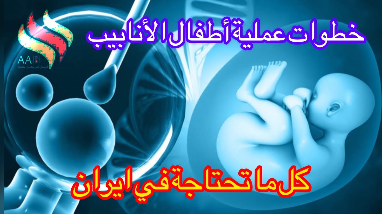 خطوات عملية أطفال الأنابيب !!!