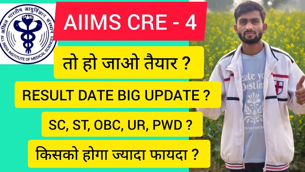 AIIMS CRE - 4 RESULT UPDATE ? SC, ST, OBC, UR, में किसको होगा फायदा जानिए इस Video में ? 