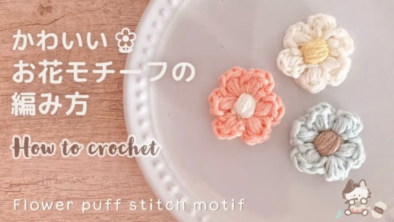 余り糸で𖤣𖥧【かぎ針編み】かわいいお花モチーフの編み方  How to crochet a puff stitch flower motif.