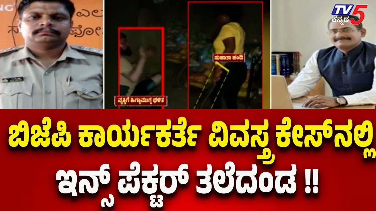 Hubballi Lady Assault Case Update: ಬಿಜೆಪಿ ಕಾರ್ಯಕರ್ತೆ ವಿವಸ್ತ್ರ ಕೇಸ್ ನಲ್ಲಿ ಇನ್ಸ್ ಪೆಕ್ಟರ್ ತಲೆದಂಡ..!