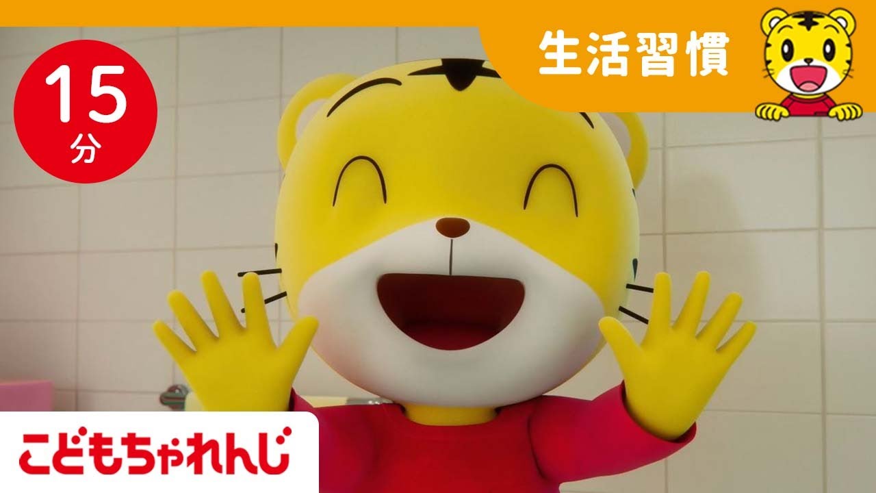 あわあわバイキンやっつけよう | 子ども向け童謡詰め合わせ | よい生活習慣 | 童謡 | しまじろうチャンネル公式