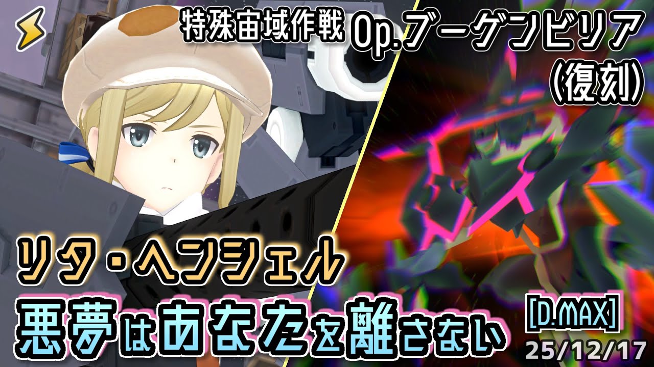 【アリスギア】リタ・ヘンシェル 悪夢はあなたを離さない [D.MAX] 【Op.ブーゲンビリア(復刻)】※通常プレイ