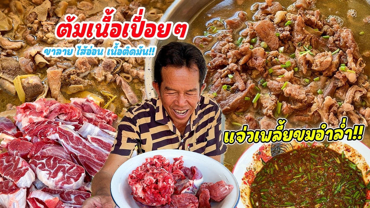 ทีเด็ด!! ต้มขาลายเปื่อยๆ ไส้อ่อน คันแทนา เนื้อติดมัน จุ๊แจ่วเพลี้ยขมๆต้มกินร้อนๆ สุดท่อนั้น!!