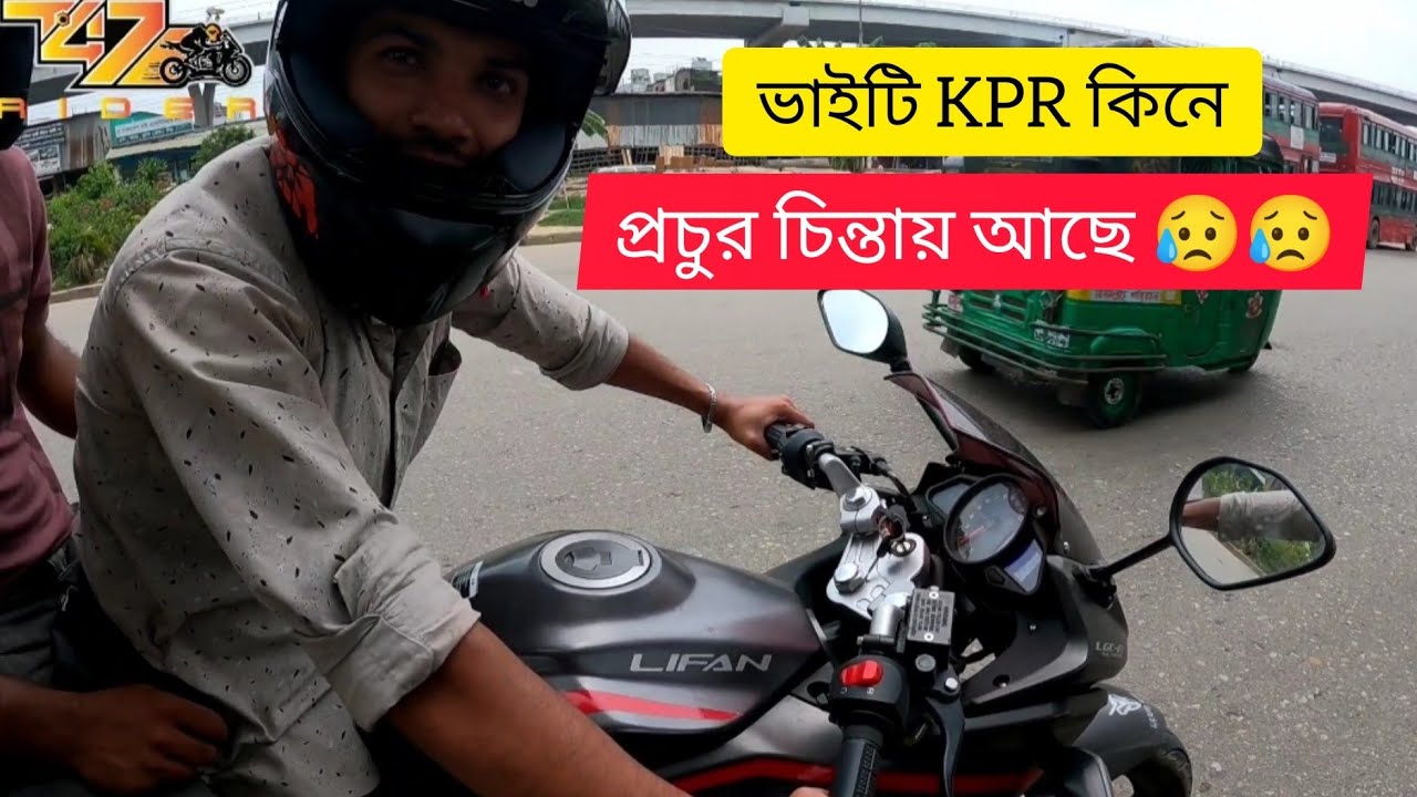 ভাইটি LIFAN KPR বাইক টি কিনে প্রচুর চিন্তায় পড়ে গেছে।। @ridert4744