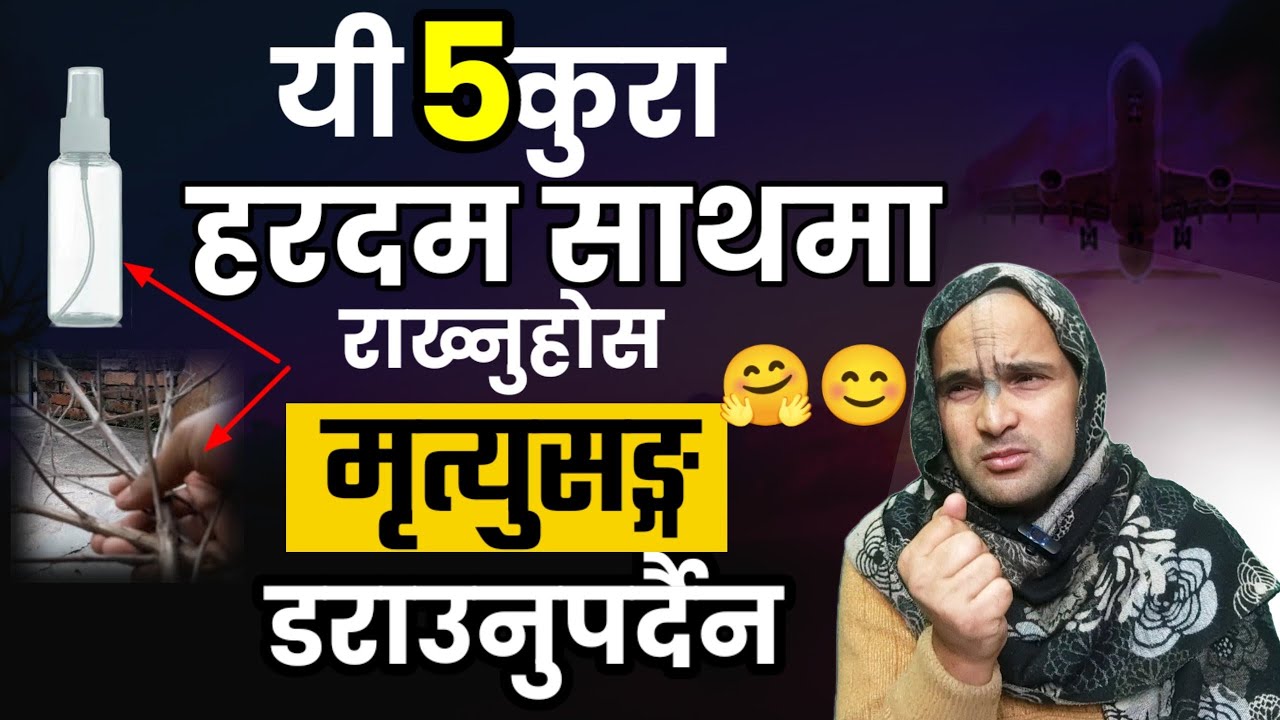 यी पाँच कुरा हरदम साथमा राख्नुहोस||मृत्युसङ्ग नडराउनुहोस 😊😊🤗🤗|#motivation #jyotish #trending