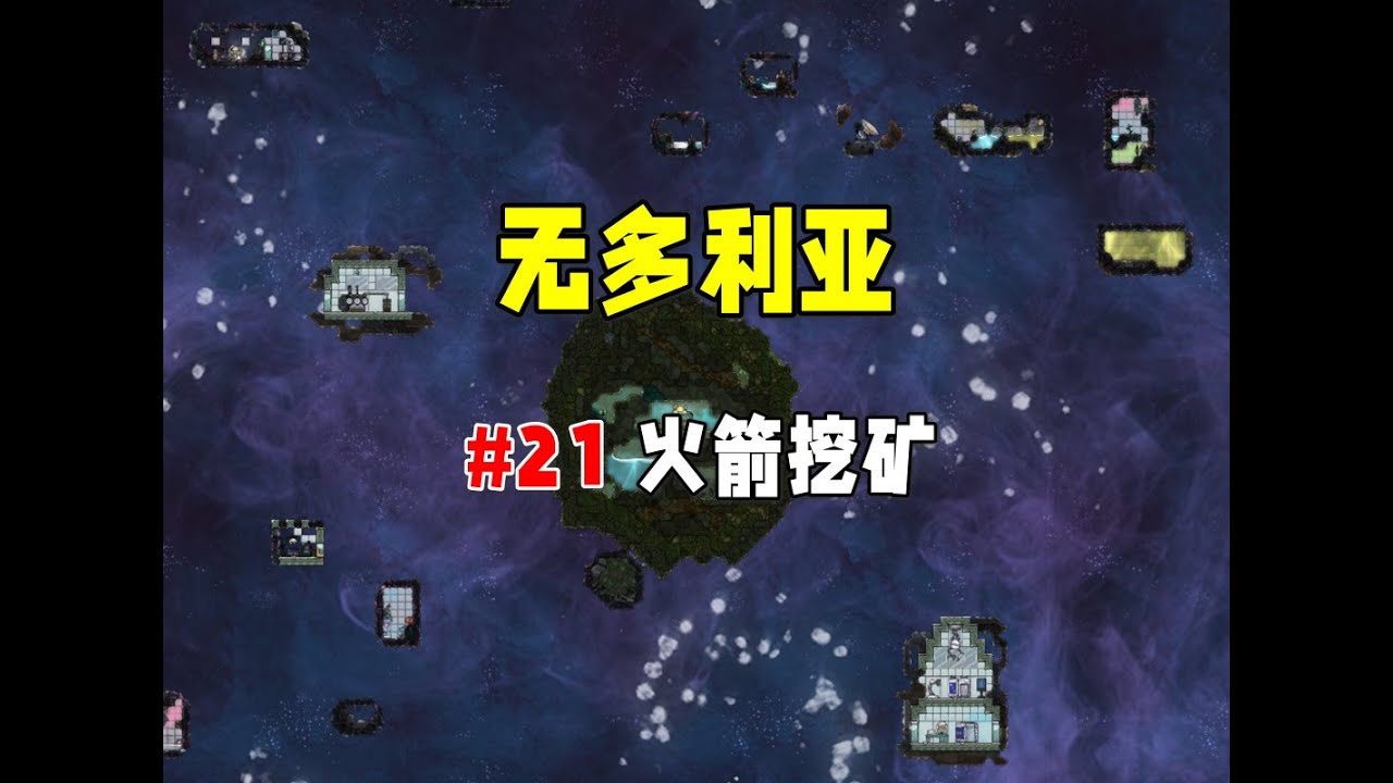 【缺氧】无多利亚21，后期挖矿永生