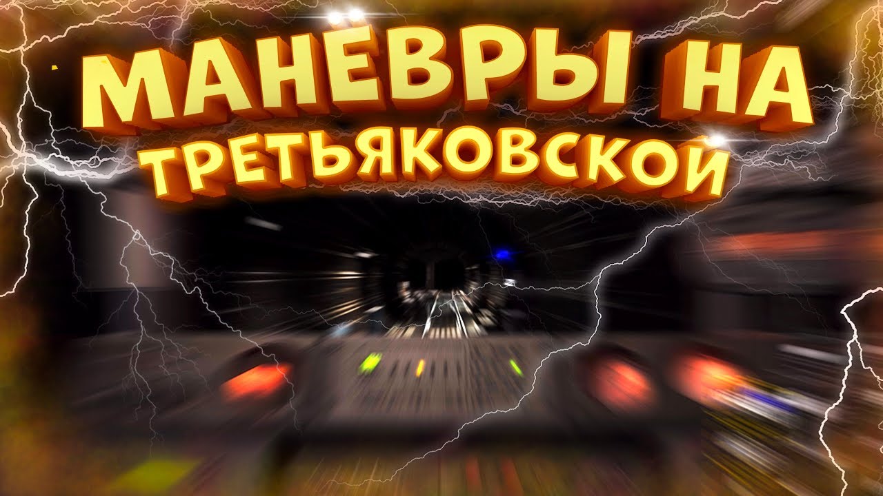 Манёвры на Третьяковской - Subtransit Drive