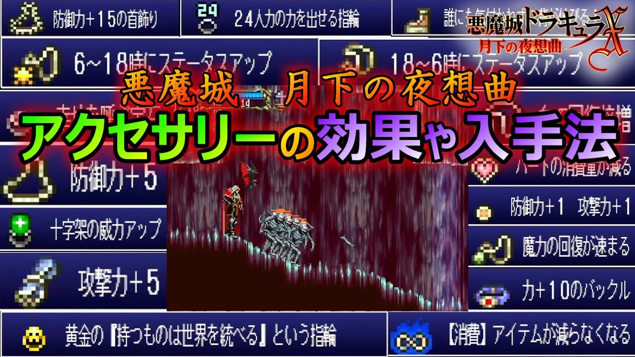 【月下の夜想曲】アクセサリーの性能や入手方法など　悪魔城ドラキュラX月下の夜想曲