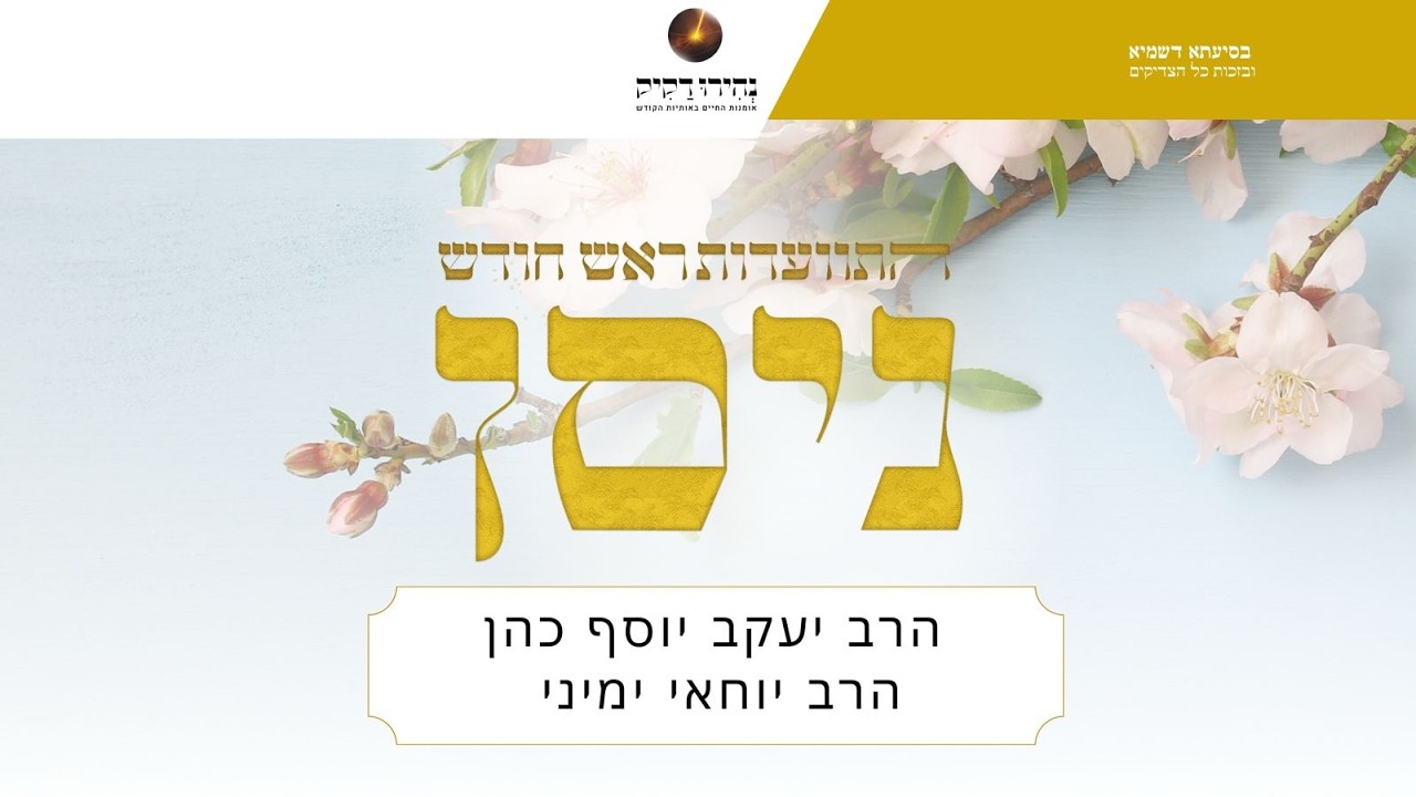 התוועדות ראש חודש ניסן תשפ
