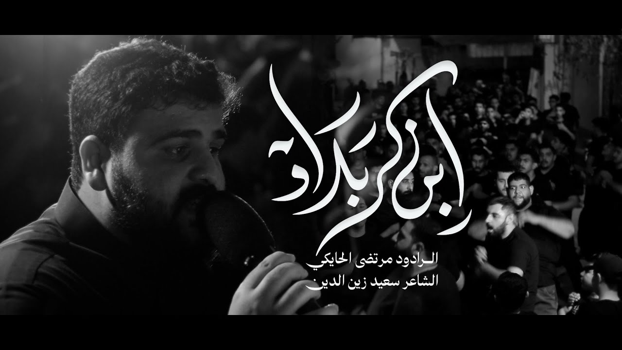 ابن كربلاء | الرادود مرتضى الحايكي | ليلة 25 محرم - استشهاد الامام علي السجاد (ع) 1447 هـ