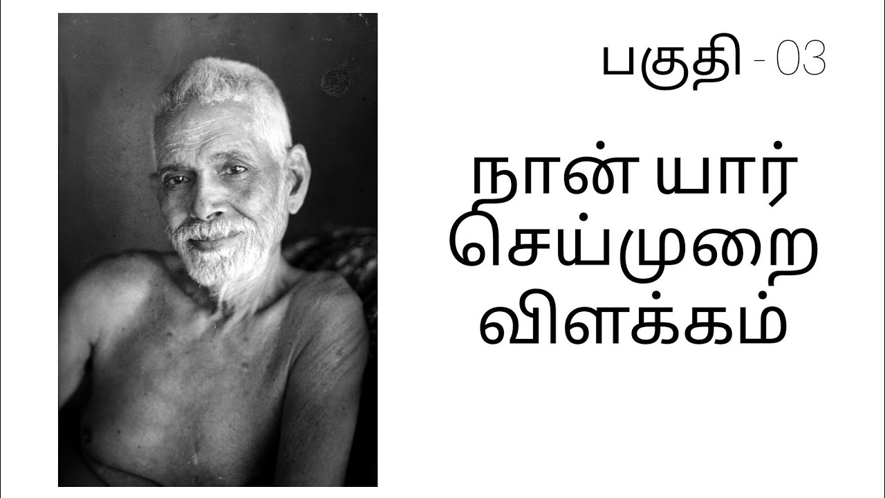 நான் யார் செய்முறை விளக்கம்#self inquiry practical&theory in tamil #advaita vedanta Meditation tamil