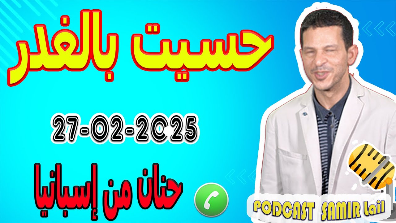 حسيت بالغدر قصة حنان من إسبانيا samir lail 27-02-2025
