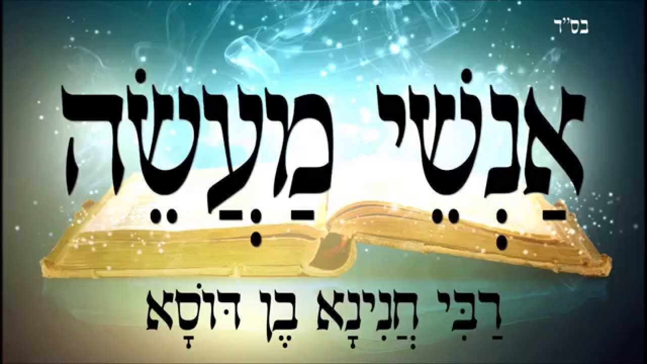 אנשי מעשה (רבי חנינא בן דוסא) - שיעור תורה בספר הזהר הקדוש מפי הרב יצחק כהן שליט"א