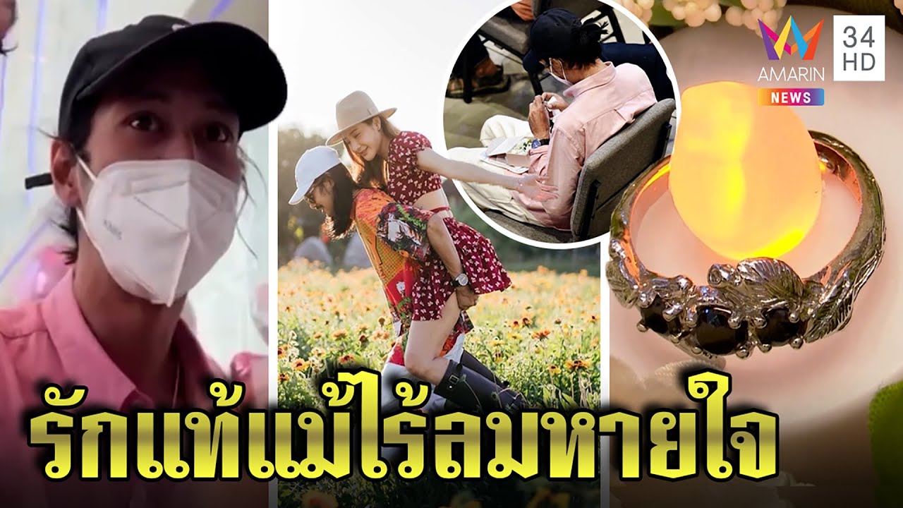 น้ำตาคลอ “เบิร์ด” ขอแตงโมแต่งงานหน้ารูปถ่าย โชว์แหวนพยานรัก มั่นคงนิจนิรันดร์|ทุบโต๊ะข่าว|11/03/65