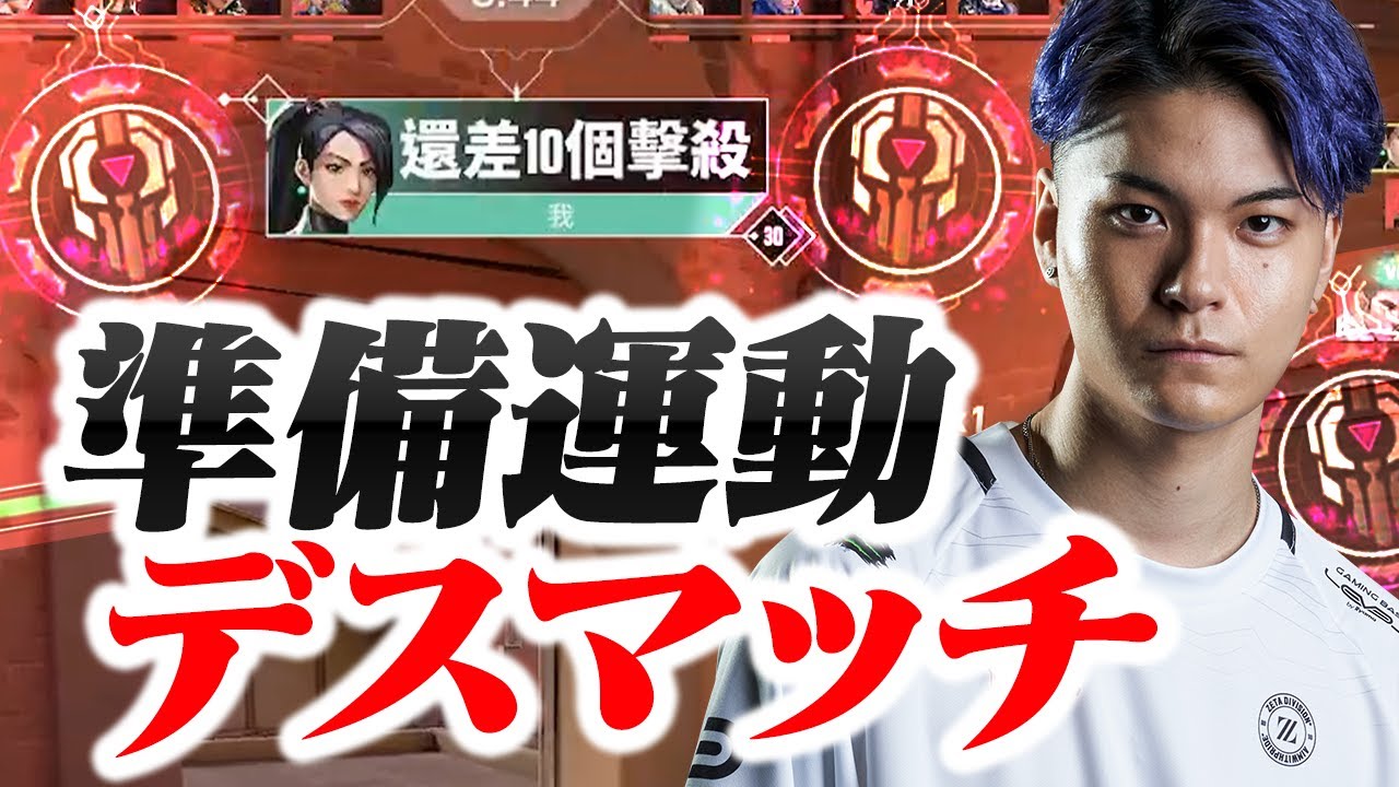 Depの準備運動デスマッチがこちら【VALORANT】