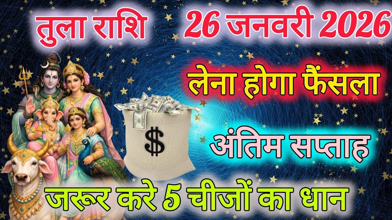 26 जनवरी 2026 | तुला राशि कर्मों का फल मिलेगा | धन-प्रेम-करियर में बड़ा बदलाव aaj ka Rashifal 