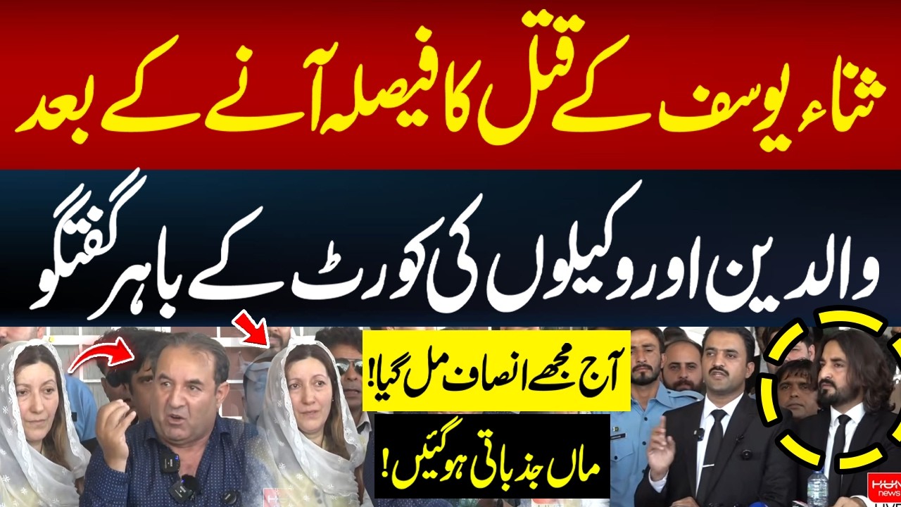 🔴 𝗟𝗶𝘃𝗲: Sana Yousaf Murder Case | Lawyers Media Talk Outside After Verdict | Hum News