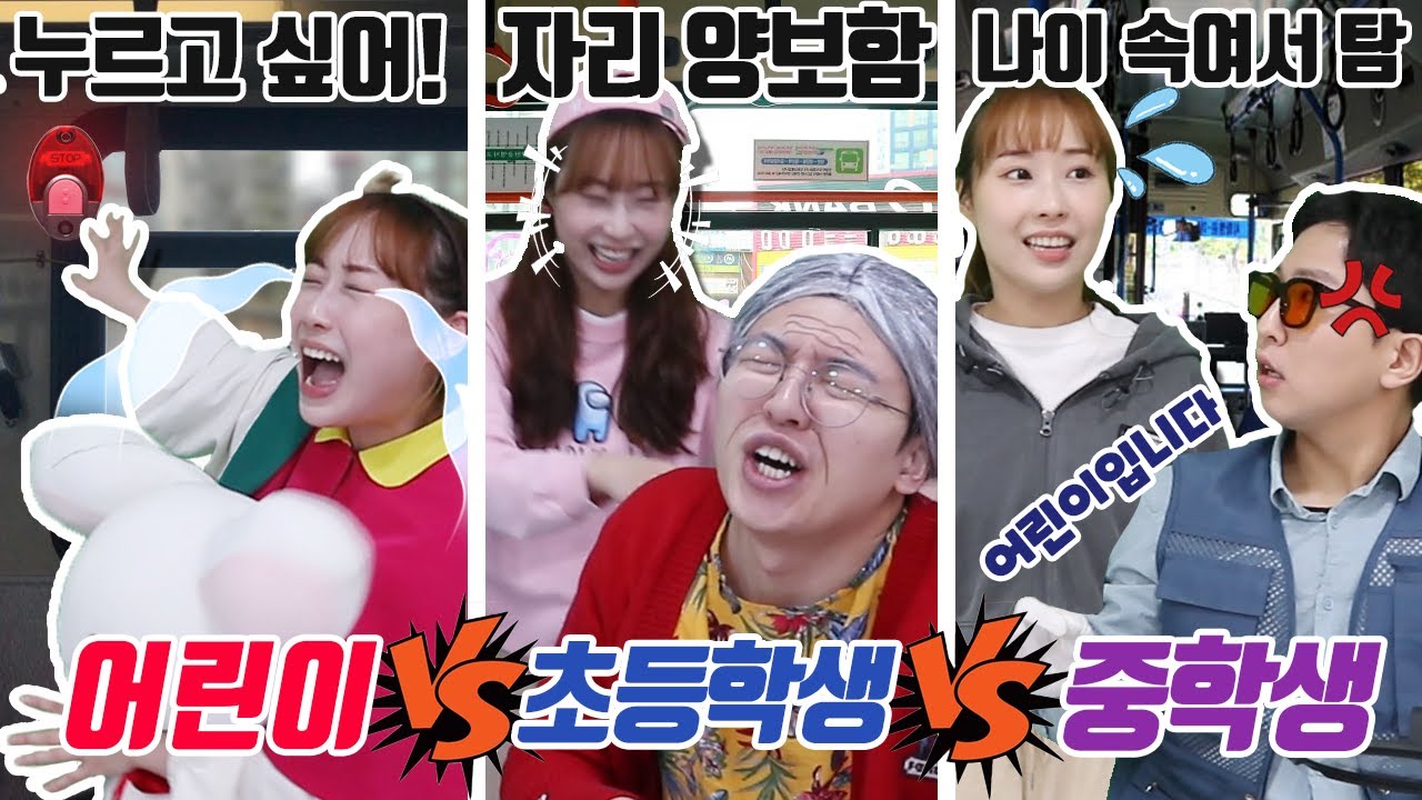 버스 탈 때 연령대별 공감!!ㅋㅋㅋ