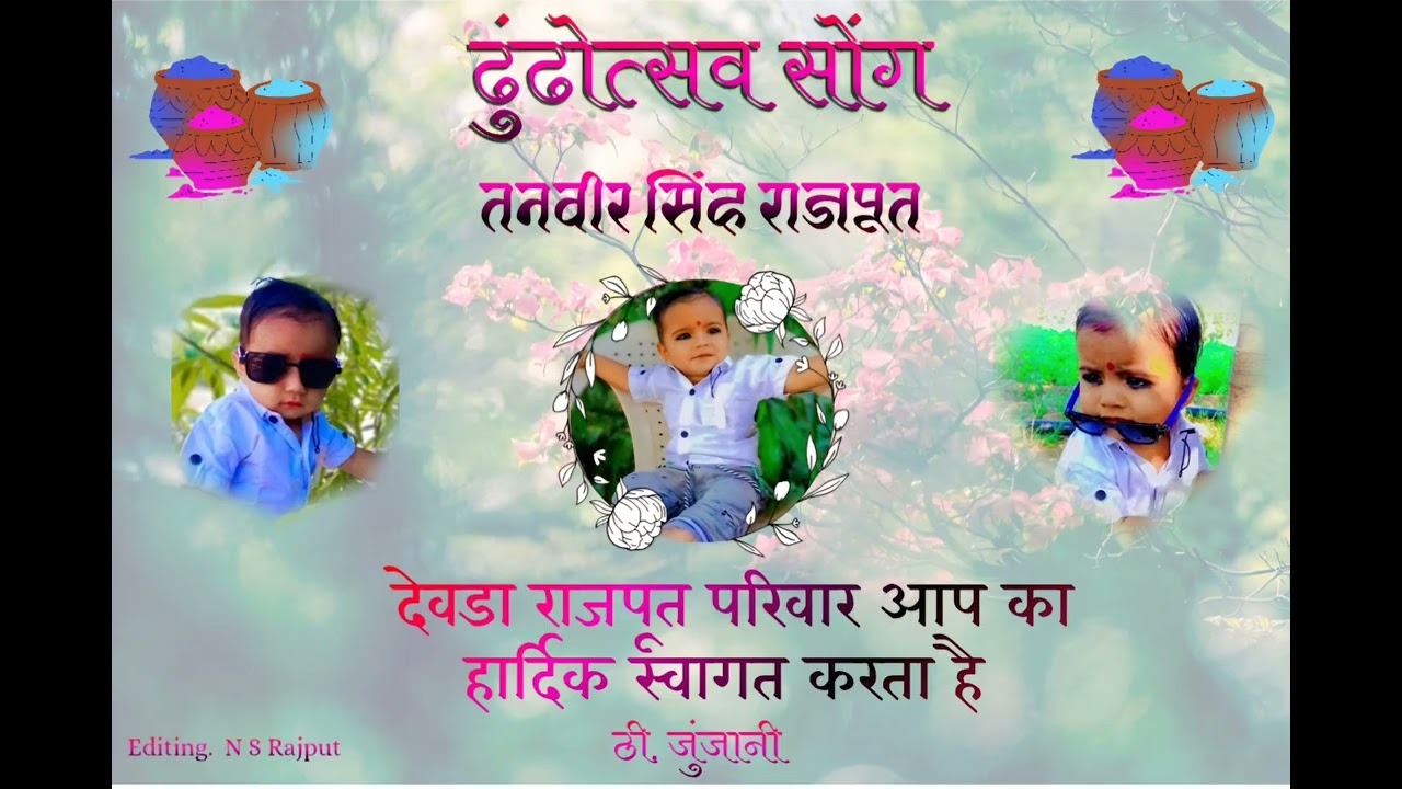 ढुंढोत्सव सोंग tanvir singh 