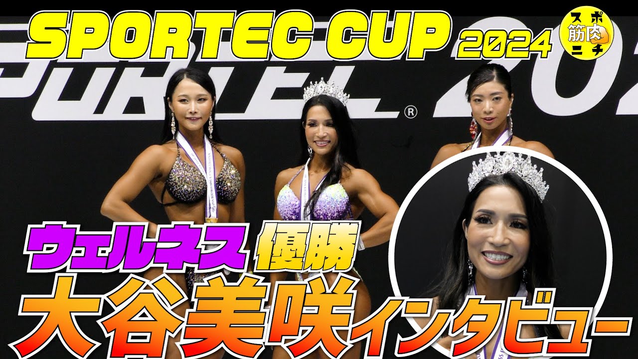 【優勝者インタビュー】大谷美咲「SPORTEC CUP2024」ウェルネス初代女王&3位岸野悠佳