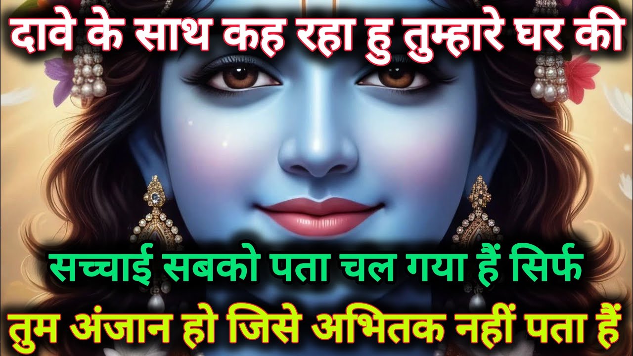 ||मेरे प्रिय||दावे के साथ कह रहा हु तुम्हारे घर की सच्चाई सबको पता...🌺lord Krishna divine message 🌺