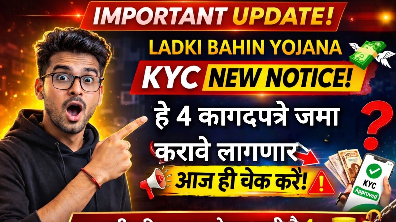 लाडकी बहिण KYC झाली नाही हे 4 कागदपत्रे लागेल बघा ✅#लाडकी_बहीण_योजना #kyc #marathinews