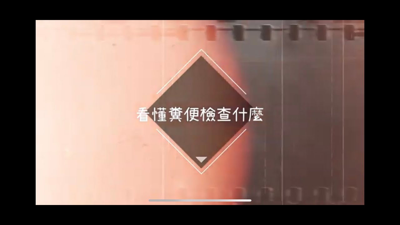 屏基檢驗科衛教影片-糞便檢查