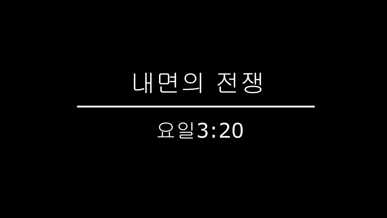 내면의 전쟁