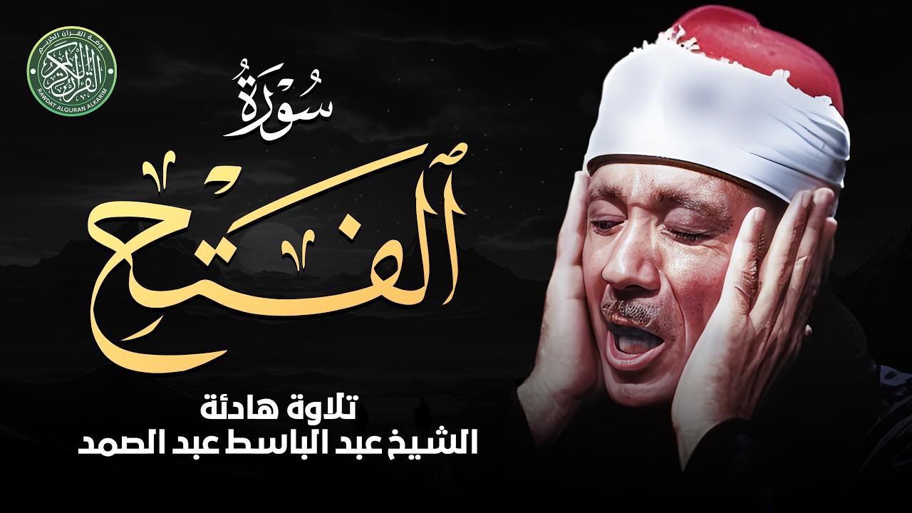 سورة الفتح كاملة   لها سر في تفريج الكربات والهموم   الشيخ عبد الباسط عبد الصمد Al Fath