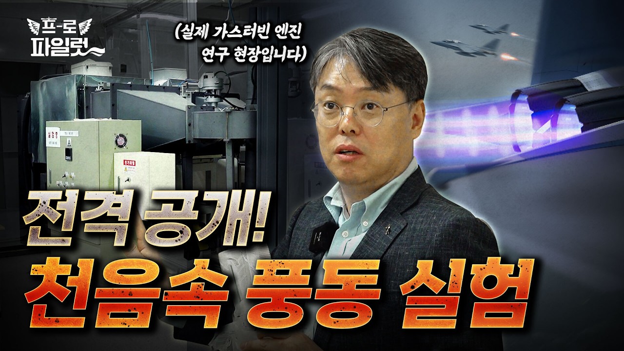 두산에너빌&한화에어로도 거쳐가는 이곳?! 천음속 풍동 설비까지 갖춘 가스터빈 엔진 냉각 연구 현장을 방문하다! 국내 최고 수준 가스터빈 엔진 연구실 대공개ㅣ한국항공대 곽재수 교수