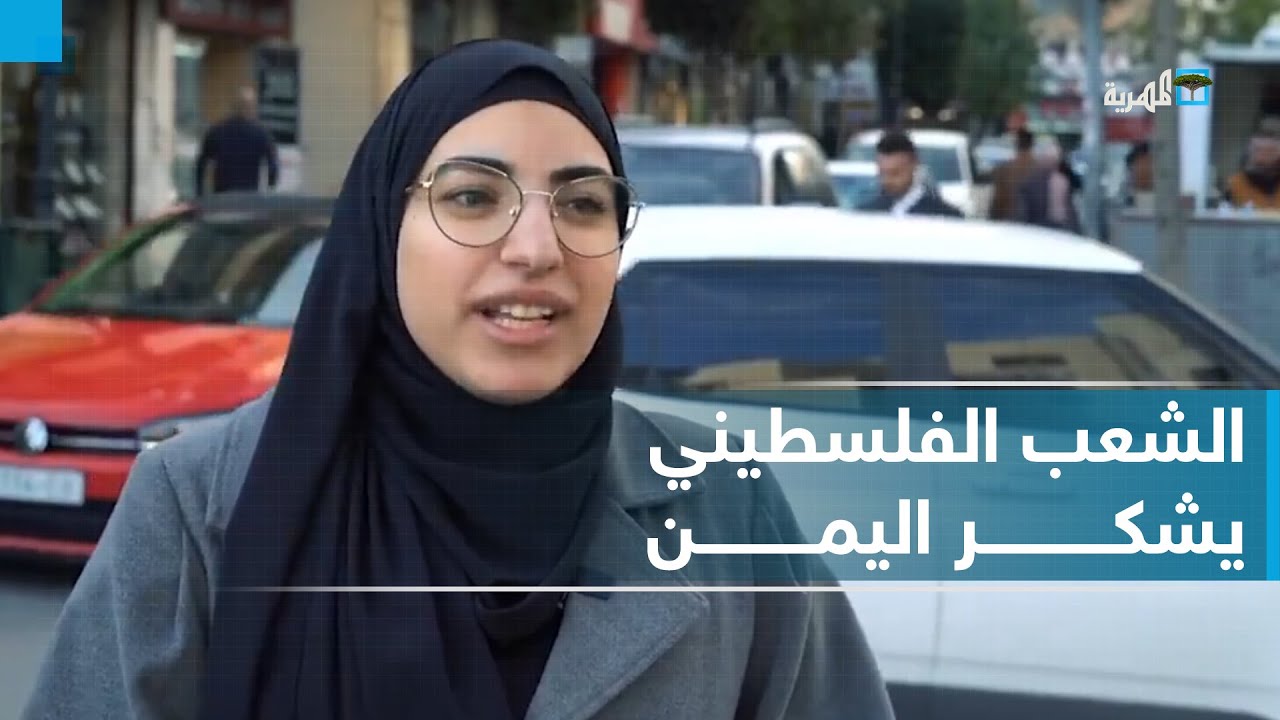 رسائل شكر من الشعب الفلسطيني إلى اليمن