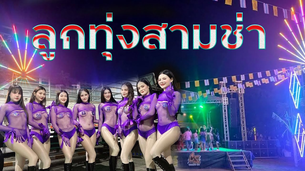 เมดเล่ย์ลูกทุ่งสามช่า สุดมันส์ วงดนตรีคู่แฝดเมืองสยาม