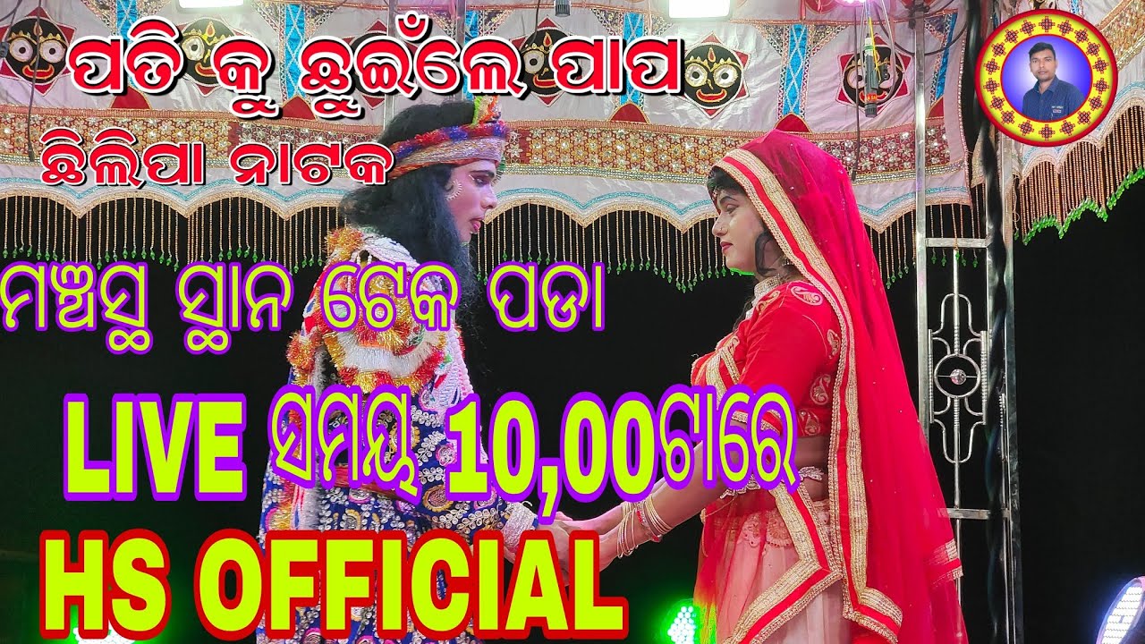 CHHILIPA NATAK LIVE VIDEO AT-TIKPADA HS OFFICIAL YOUTUBE CHANNEL