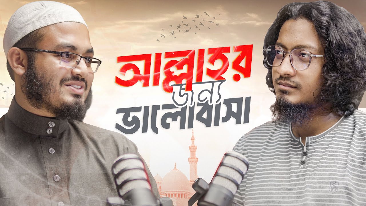 আল্লাহ্‌র জন্য ভালোবাসা | Al Hubbu Fillah | Saleh Ahmed Toha | Mohammad Mainul Hoque