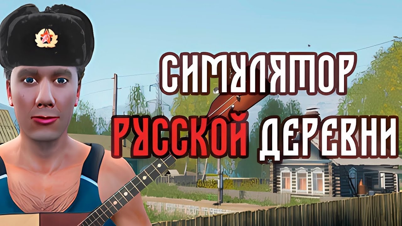 Симулятор русской деревни  Прохождение #4