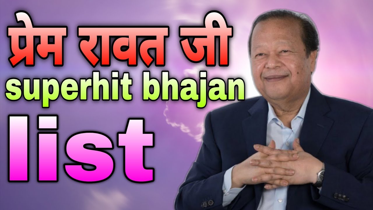 Prem Rawat ji superhit bhajan list 🙏🙏 | प्रेम रावत जी के नए भजन 
