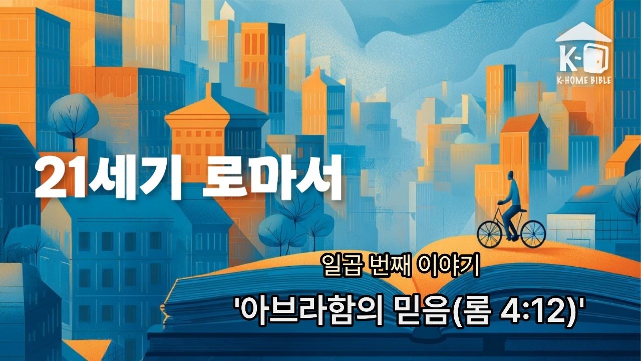 [21세기 로마서] 일곱 번째 이야기 - '아브라함의 믿음(롬 4:12)'