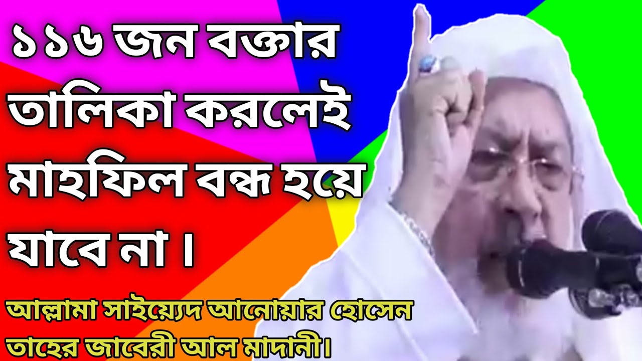 আল্লামা সাইয়্যেদ আনোয়ার হোসেন তাহের জাবেরী আল মাদানী। খতিব চট্টগ্রাম আন্দরকিল্লাহ শাহী জামে মসজিদ