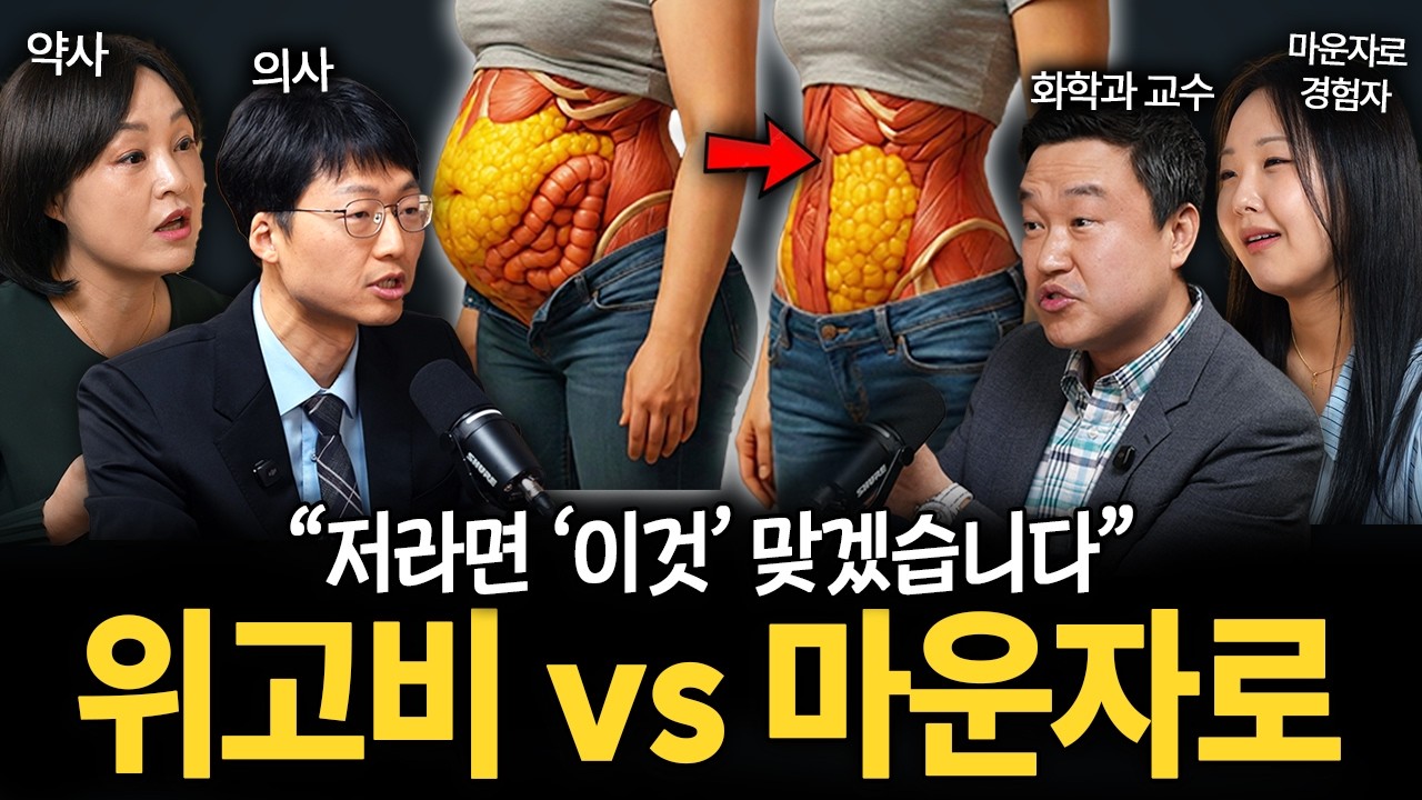 💥위고비vs마운자로💥이대로만 하면 살이 쭉쭉 빠진다?! 전문가들이 말하는 비만약의 충격진실 ㄷㄷ ㅣ팩트체크 Ep.1