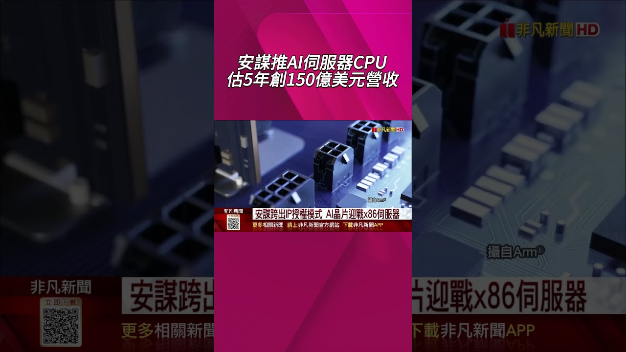 跨出IP授權模式! 安謀推AI伺服器CPU 估5年創150億美元營收 相關台廠供應鏈有望受惠｜非凡財經新聞｜20260326 #shorts