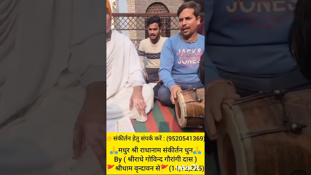 🙏 श्रीराधा नाम संकीर्तन 🙏 by ( श्रीराधे गोविन्द गौरांगी दास )👉संकीर्तन हेतु संपर्क करें🤙(9520541369)