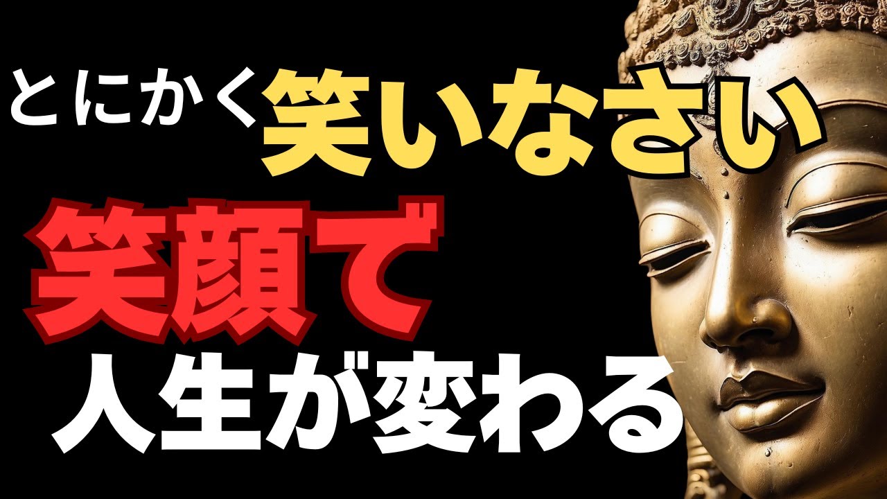 【99％が知らない】笑顔の習慣が運命を変える│ブッダが説いた“愉快に生きる”秘訣