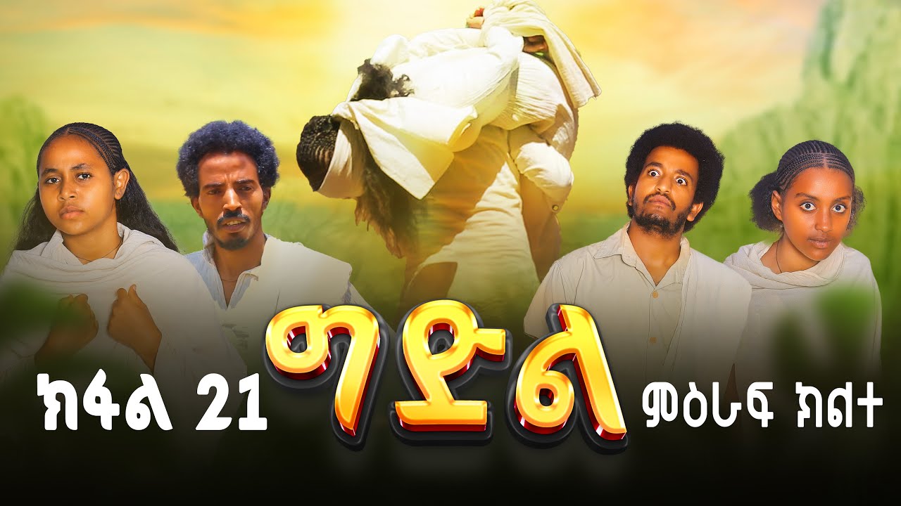 ግድል | Gdil - ሓዱሽ ተኸታታሊ ድራማ ትግርኛ - ክፋል 21 | New Tigrigna Drama Series 2026 - Part 21