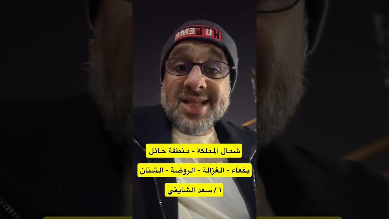 توجيهات عقارية بعنوان/  شمال المملكة - منطقة حائل - بقعاء - الغزالة - الروضة - الشنان ؟ سعد الشايقي