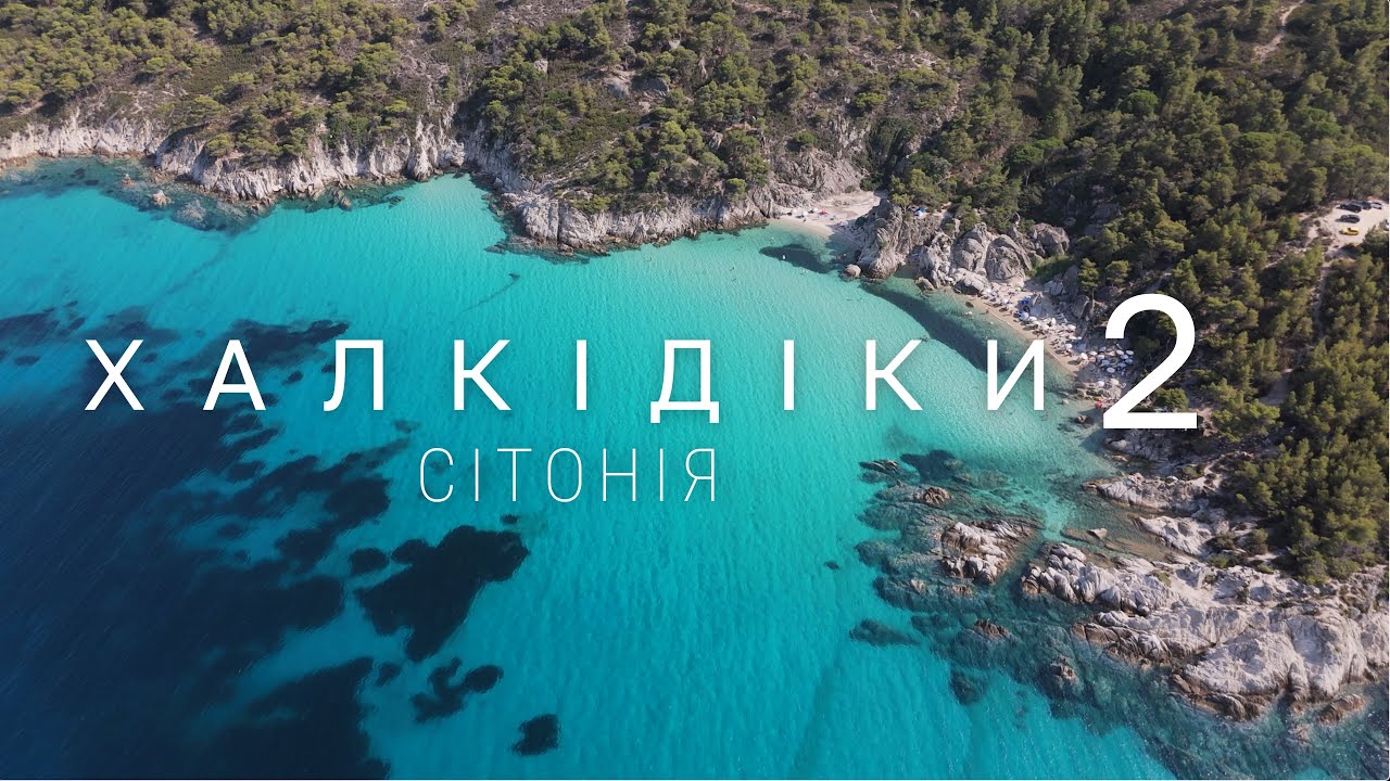 Пляжі, ціни, таверни, острови: що пропонує Сітонія — другий палець Халкідіки у Греції? Частина 2.