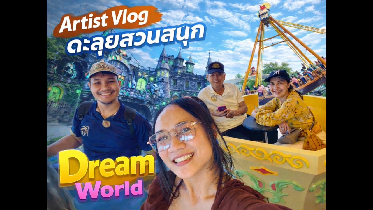 Artist Vlog พาตะลุยสวนสนุก Dreamworld