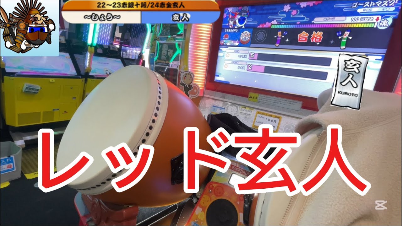 太鼓の達人ニジイロver. 段位道場外伝「レッド玄人」　赤合格