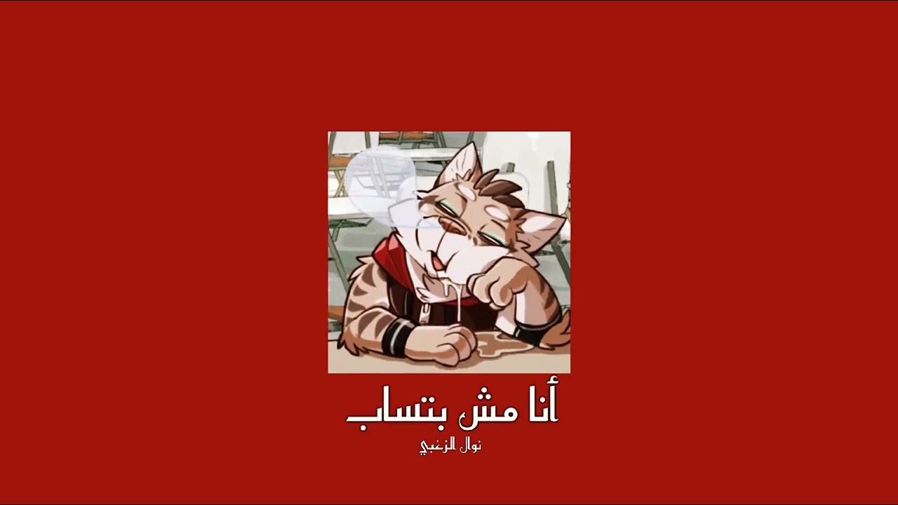 𝐍𝐚𝐰𝐚𝐥 𝐄𝐥 𝐙𝐨𝐠𝐡𝐛𝐢 - 𝐀𝐧𝐚 𝐌𝐨𝐬𝐡 𝐁𝐚𝐭𝐬𝐚𝐛 / نوال الزغبي - انا مش بتساب [𝐒𝐥𝐨𝐰𝐞𝐝 / بطيء]