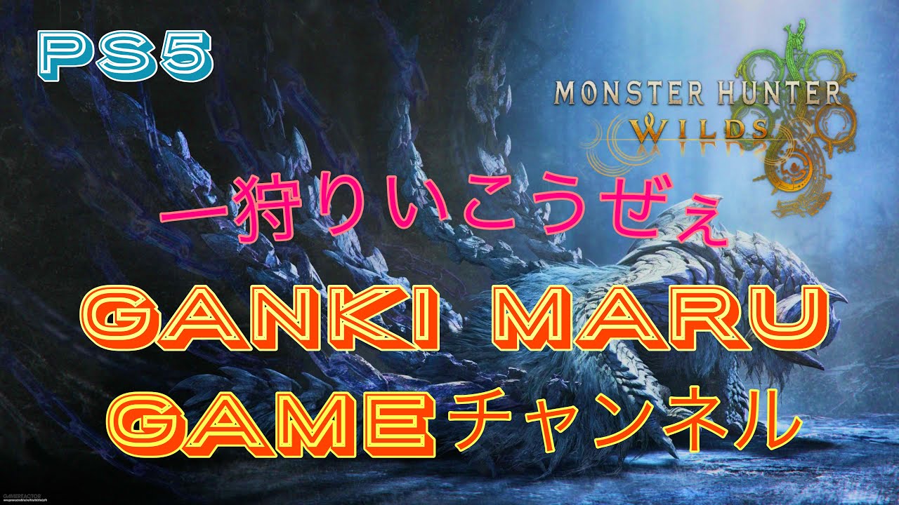 PS5 モンハン⭐ワイルズ ゴグマ素材集めなどなどやるよ!